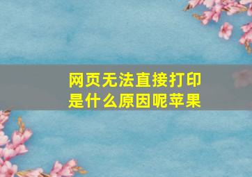 网页无法直接打印是什么原因呢苹果