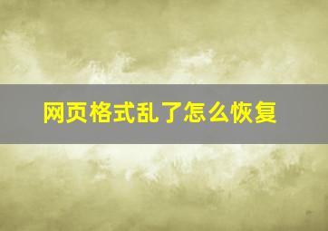 网页格式乱了怎么恢复