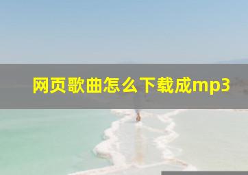 网页歌曲怎么下载成mp3