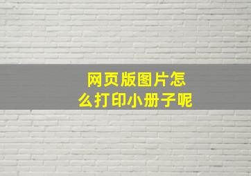 网页版图片怎么打印小册子呢