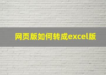 网页版如何转成excel版