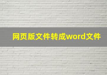 网页版文件转成word文件