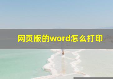 网页版的word怎么打印