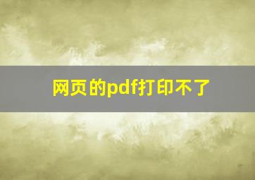 网页的pdf打印不了