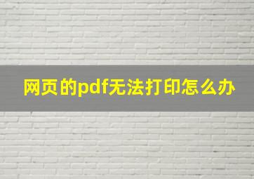 网页的pdf无法打印怎么办