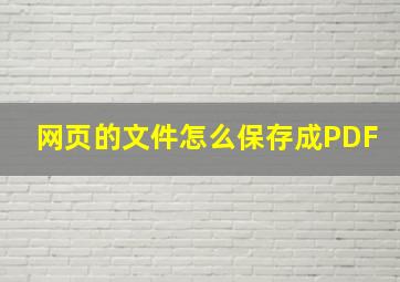 网页的文件怎么保存成PDF