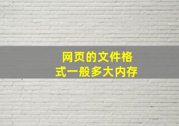 网页的文件格式一般多大内存