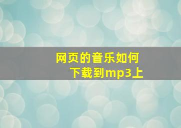 网页的音乐如何下载到mp3上