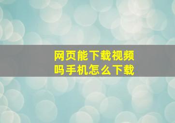 网页能下载视频吗手机怎么下载