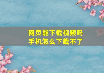 网页能下载视频吗手机怎么下载不了