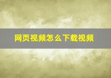 网页视频怎么下载视频