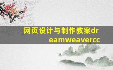 网页设计与制作教案dreamweavercc