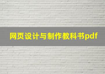 网页设计与制作教科书pdf