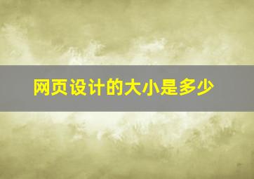 网页设计的大小是多少