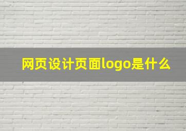 网页设计页面logo是什么