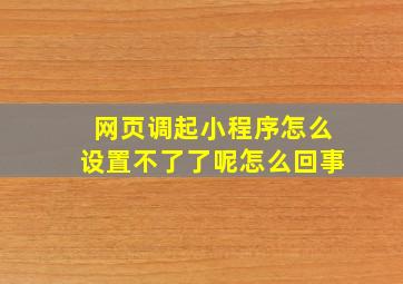 网页调起小程序怎么设置不了了呢怎么回事