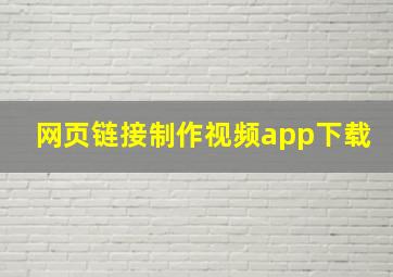 网页链接制作视频app下载