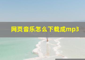 网页音乐怎么下载成mp3