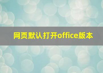 网页默认打开office版本