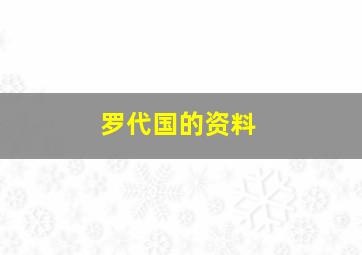 罗代国的资料