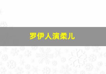 罗伊人演柔儿