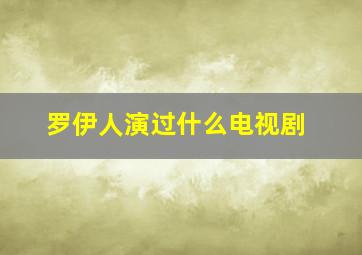 罗伊人演过什么电视剧