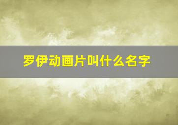 罗伊动画片叫什么名字