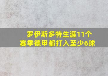 罗伊斯多特生涯11个赛季德甲都打入至少6球