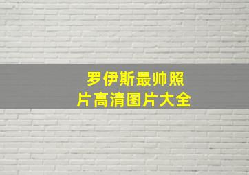 罗伊斯最帅照片高清图片大全