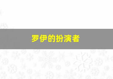 罗伊的扮演者