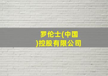 罗伦士(中国)控股有限公司