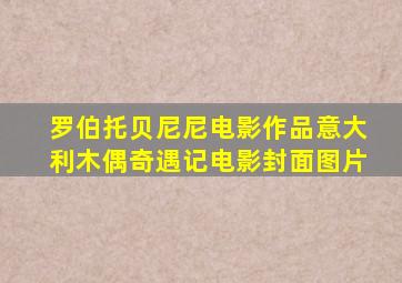 罗伯托贝尼尼电影作品意大利木偶奇遇记电影封面图片