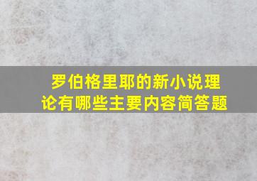 罗伯格里耶的新小说理论有哪些主要内容简答题