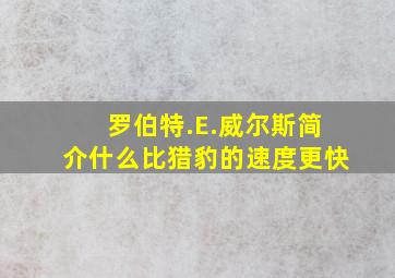 罗伯特.E.威尔斯简介什么比猎豹的速度更快