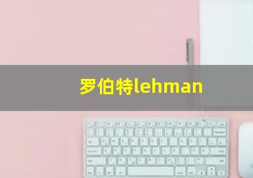 罗伯特lehman