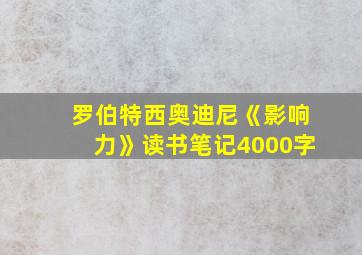 罗伯特西奥迪尼《影响力》读书笔记4000字