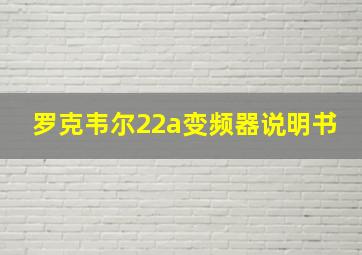 罗克韦尔22a变频器说明书