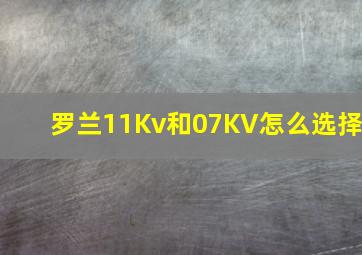 罗兰11Kv和07KV怎么选择