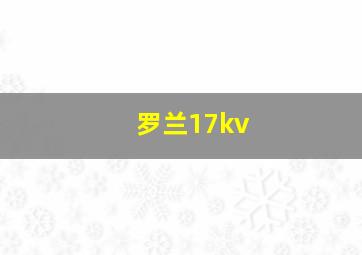 罗兰17kv