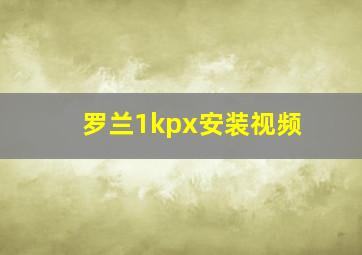 罗兰1kpx安装视频