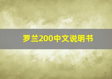 罗兰200中文说明书