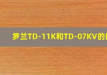 罗兰TD-11K和TD-07KV的区别