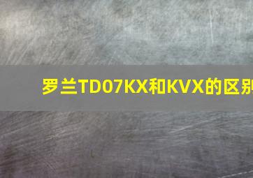 罗兰TD07KX和KVX的区别