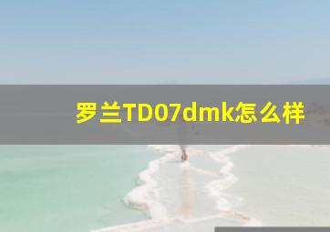 罗兰TD07dmk怎么样