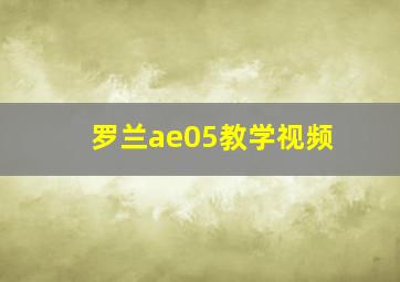 罗兰ae05教学视频