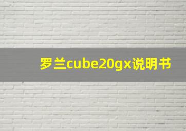 罗兰cube20gx说明书