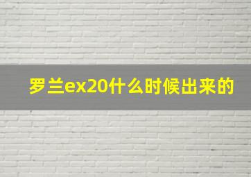 罗兰ex20什么时候出来的