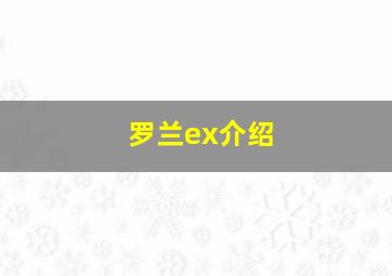 罗兰ex介绍