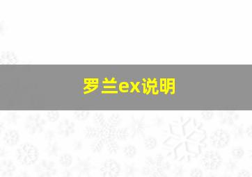 罗兰ex说明