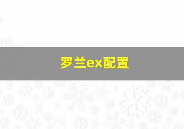 罗兰ex配置